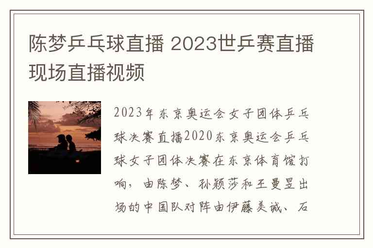 陈梦乒乓球直播 2023世乒赛直播现场直播视频